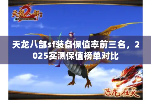 天龙八部sf装备保值率前三名，2025实测保值榜单对比