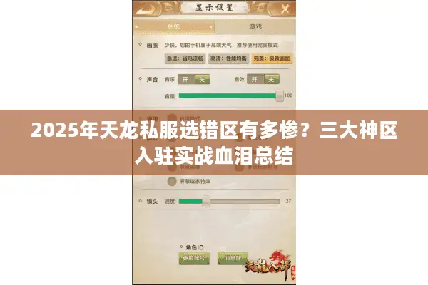 2025年天龙私服选错区有多惨?三大神区入驻实战血泪总结 2025年天龙私服选错区有多惨?三大神区入驻实战血泪总结