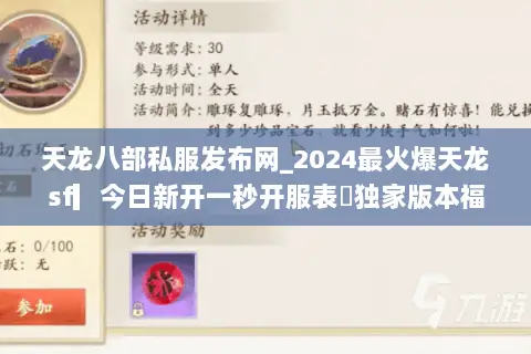 天龙八部私服发布网_2024最火爆天龙sf▎今日新开一秒开服表◁独家版本福利服推荐 天龙八部私服发布网_2024最火爆天龙sf▎今日新开一秒开服表◁独家版本福利服推荐