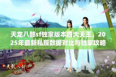 天龙八部sf独家版本四大天王，2025年最新私服数据对比与独家攻略