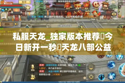 私服天龙_独家版本推荐▷今日新开一秒◁天龙八部公益服开服列表 私服天龙_独家版本推荐▷今日新开一秒◁天龙八部公益服开服列表