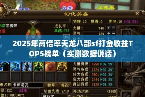 2025年高倍率天龙八部sf打金收益TOP5榜单（实测数据说话）