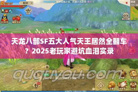 天龙八部SF五大人气天王居然全翻车?2025老玩家避坑血泪实录 天龙八部SF五大人气天王居然全翻车?2025老玩家避坑血泪实录