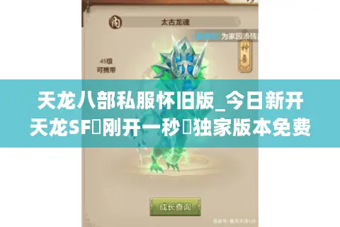 天龙八部私服怀旧版_今日新开天龙SF▷刚开一秒◁独家版本免费送重楼 天龙八部私服怀旧版_今日新开天龙SF▷刚开一秒◁独家版本免费送重楼