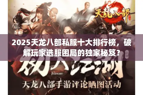 2025天龙八部私服十大排行榜，破解玩家选服困局的独家秘笈？