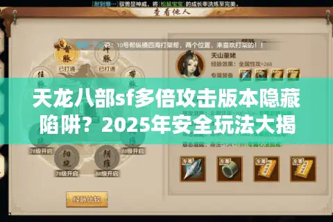 天龙八部sf多倍攻击版本隐藏陷阱？2025年安全玩法大揭秘