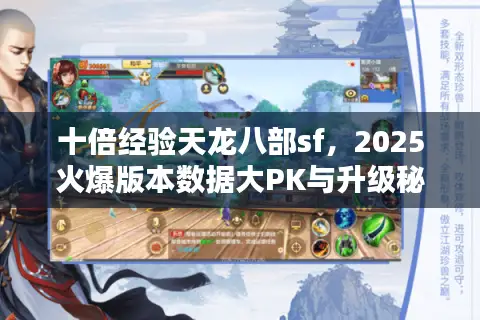 十倍经验天龙八部sf，2025火爆版本数据大PK与升级秘籍