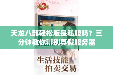 天龙八部轻松版是私服吗?三分钟教你辨别真假服务器 天龙八部轻松版是私服吗?三分钟教你辨别真假服务器