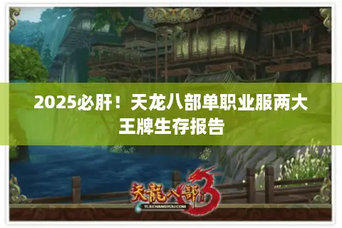 2025必肝！天龙八部单职业服两大王牌生存报告
