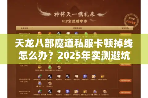 天龙八部魔道私服卡顿掉线怎么办？2025年实测避坑指南
