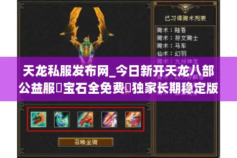 天龙私服发布网_今日新开天龙八部公益服▷宝石全免费◁独家长期稳定版本发布站