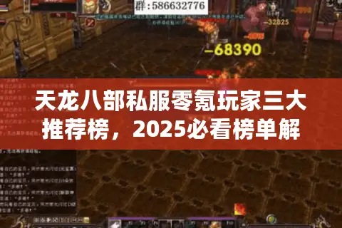 天龙八部私服零氪玩家三大推荐榜,2025必看榜单解决选择难题 天龙八部私服零氪玩家三大推荐榜,2025必看榜单解决选择难题