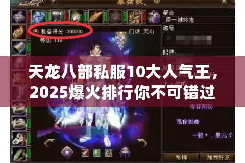 天龙八部私服10大人气王，2025爆火排行你不可错过