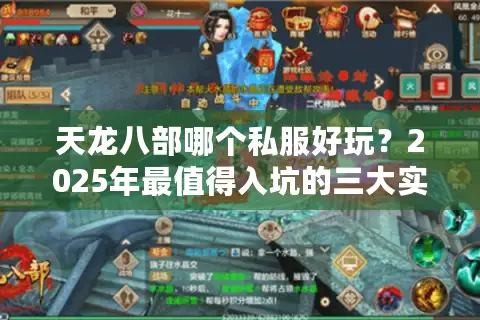 天龙八部哪个私服好玩?2025年最值得入坑的三大实测推荐 天龙八部哪个私服好玩?2025年最值得入坑的三大实测推荐