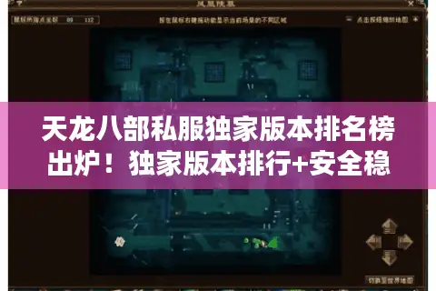 天龙八部私服独家版本排名榜出炉!独家版本排行+安全稳定服推荐 天龙八部私服独家版本排名榜出炉!独家版本排行+安全稳定服推荐