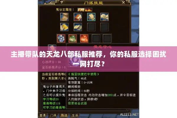 主播带队的天龙八部私服推荐,你的私服选择困扰一网打尽? 主播带队的天龙八部私服推荐,你的私服选择困扰一网打尽?