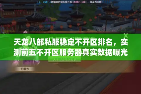 天龙八部私服稳定不开区排名,实测前五不开区服务器真实数据曝光! 天龙八部私服稳定不开区排名,实测前五不开区服务器真实数据曝光!