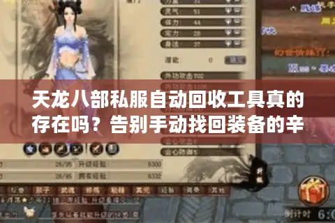 天龙八部私服自动回收工具真的存在吗?告别手动找回装备的辛酸史! 天龙八部私服自动回收工具真的存在吗?告别手动找回装备的辛酸史!