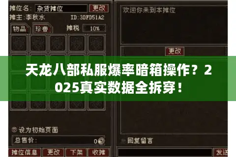 天龙八部私服爆率暗箱操作？2025真实数据全拆穿！