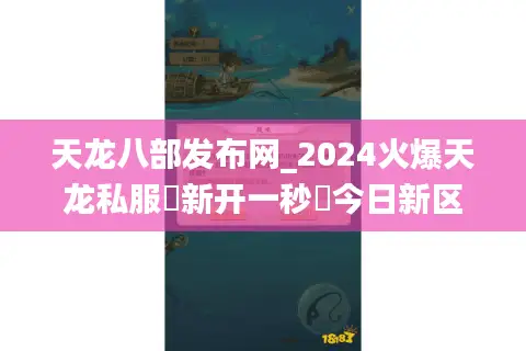天龙八部发布网_2024火爆天龙私服▷新开一秒◁今日新区开服表大全