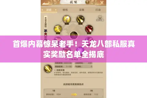 首爆内幕惊呆老手!天龙八部私服真实奖励名单全揭底 首爆内幕惊呆老手!天龙八部私服真实奖励名单全揭底