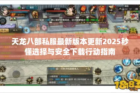 天龙八部私服最新版本更新2025秒懂选择与安全下载行动指南 天龙八部私服最新版本更新2025秒懂选择与安全下载行动指南