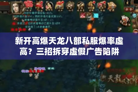 新开高爆天龙八部私服爆率虚高？三招拆穿虚假广告陷阱