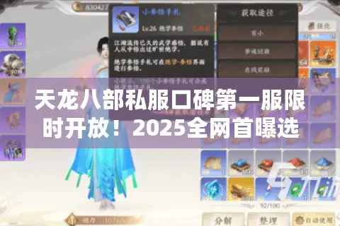 天龙八部私服口碑第一服限时开放!2025全网首曝选服三要诀避坑指南 天龙八部私服口碑第一服限时开放!2025全网首曝选服三要诀避坑指南