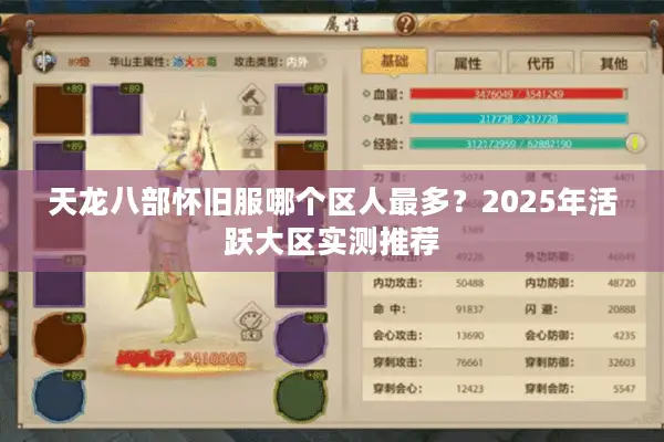 天龙八部怀旧服哪个区人最多？2025年活跃大区实测推荐