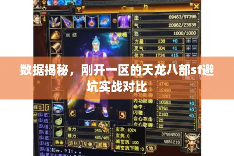 数据揭秘,刚开一区的天龙八部sf避坑实战对比 数据揭秘,刚开一区的天龙八部sf避坑实战对比