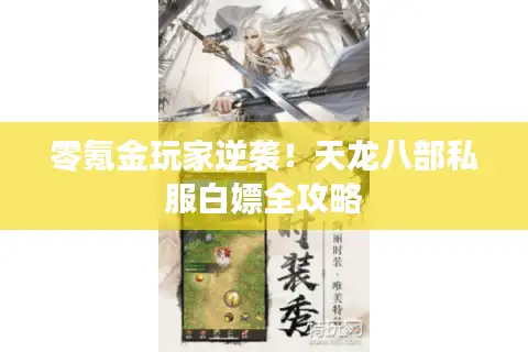 零氪金玩家逆袭!天龙八部私服白嫖全攻略 零氪金玩家逆袭!天龙八部私服白嫖全攻略