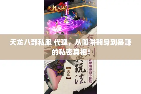 天龙八部私服 代理，从陷阱翻身到暴赚的私密真相！