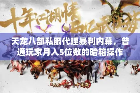 天龙八部私服代理暴利内幕，普通玩家月入5位数的暗箱操作