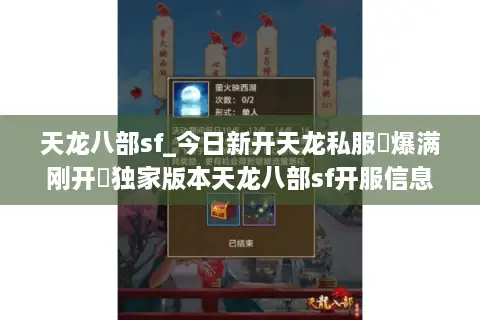 天龙八部sf_今日新开天龙私服▷爆满刚开◁独家版本天龙八部sf开服信息总汇 天龙八部sf_今日新开天龙私服▷爆满刚开◁独家版本天龙八部sf开服信息总汇