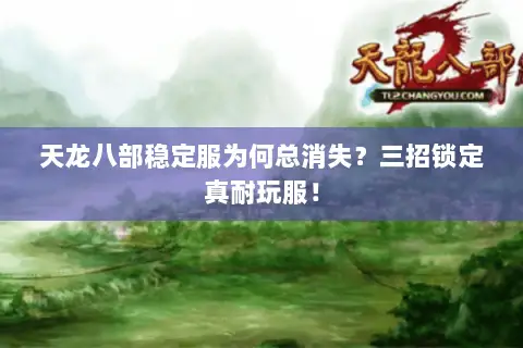 天龙八部稳定服为何总消失？三招锁定真耐玩服！