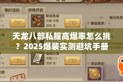 天龙八部私服高爆率怎么挑?2025爆装实测避坑手册 天龙八部私服高爆率怎么挑?2025爆装实测避坑手册