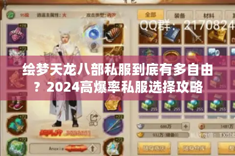 绘梦天龙八部私服到底有多自由？2024高爆率私服选择攻略