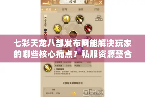 七彩天龙八部发布网能解决玩家的哪些核心痛点?私服资源整合指南 七彩天龙八部发布网能解决玩家的哪些核心痛点?私服资源整合指南