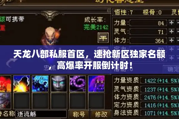 天龙八部私服首区,速抢新区独家名额,高爆率开服倒计时! 天龙八部私服首区,速抢新区独家名额,高爆率开服倒计时!