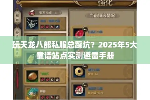 玩天龙八部私服总踩坑？2025年5大靠谱站点实测避雷手册