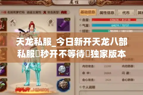 天龙私服_今日新开天龙八部私服▷秒开不等待◁独家版本爆元宝无限刷