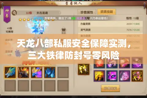 天龙八部私服安全保障实测，三大铁律防封号零风险