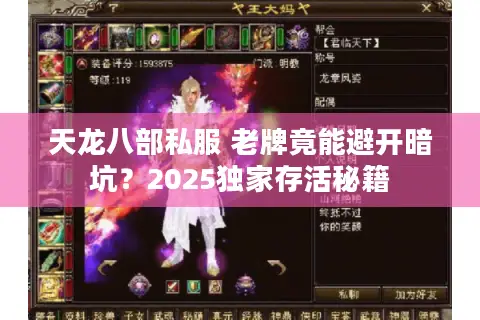天龙八部私服 老牌竟能避开暗坑?2025独家存活秘籍 天龙八部私服 老牌竟能避开暗坑?2025独家存活秘籍