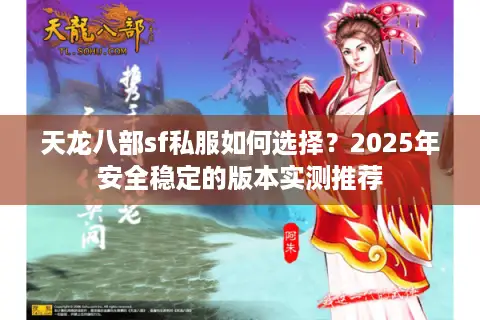 天龙八部sf私服如何选择？2025年安全稳定的版本实测推荐