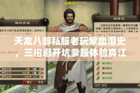 天龙八部私服老玩家血泪史，三招避开坑爹服体验真江湖