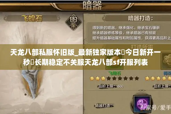 天龙八部私服怀旧版_最新独家版本▷今日新开一秒◁长期稳定不关服天龙八部sf开服列表 天龙八部私服怀旧版_最新独家版本▷今日新开一秒◁长期稳定不关服天龙八部sf开服列表