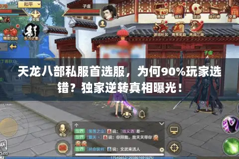 天龙八部私服首选服,为何90%玩家选错?独家逆转真相曝光! 天龙八部私服首选服,为何90%玩家选错?独家逆转真相曝光!