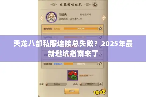 天龙八部私服连接总失败?2025年最新避坑指南来了 天龙八部私服连接总失败?2025年最新避坑指南来了