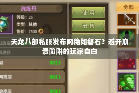 天龙八部私服发布网稳如磐石？避开崩溃陷阱的玩家自白