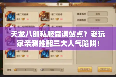 天龙八部私服靠谱站点？老玩家亲测推翻三大人气陷阱！